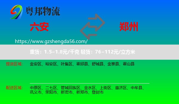 六安到郑州专线