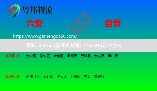 六安到自贡物流