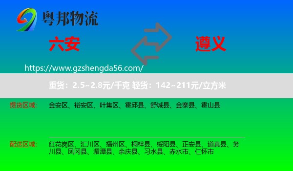 六安到遵义物流