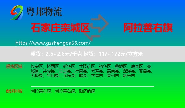 栾城区到阿拉善右旗物流专线
