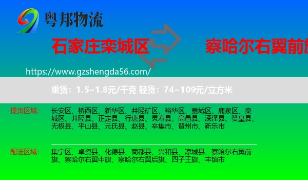 栾城区到察哈尔右翼前旗物流专线