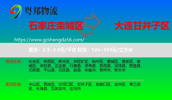 栾城区到甘井子区物流专线