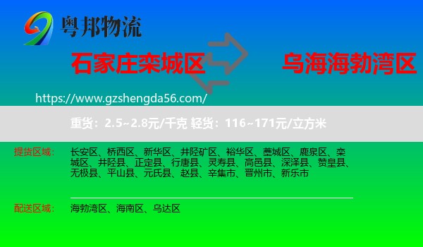 栾城区到海勃湾区物流专线