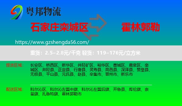 栾城区到霍林郭勒市物流专线