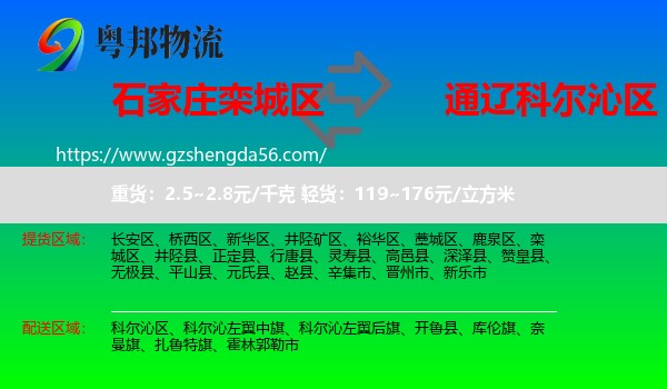 栾城区到科尔沁区物流专线