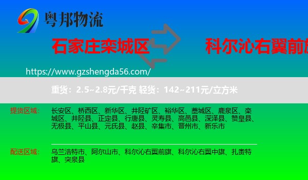 栾城区到科尔沁右翼前旗物流专线