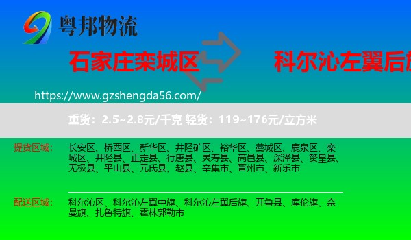 栾城区到科尔沁左翼后旗物流专线