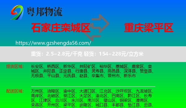栾城区到梁平区物流专线