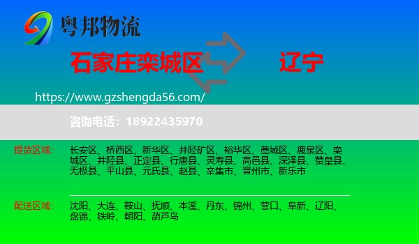 栾城区到辽宁物流专线