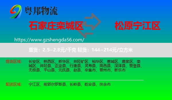 栾城区到宁江区物流专线