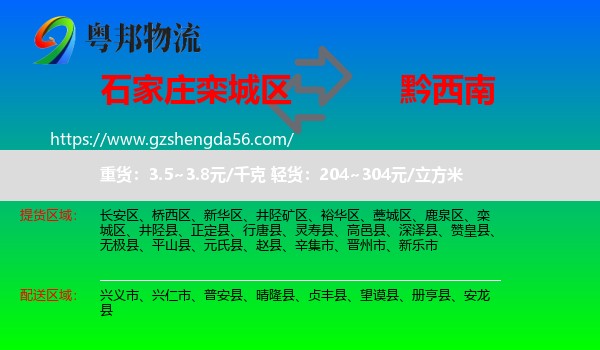 栾城区到黔西南物流专线