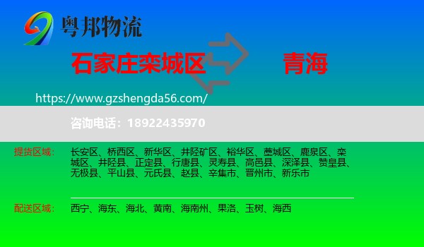栾城区到青海物流专线
