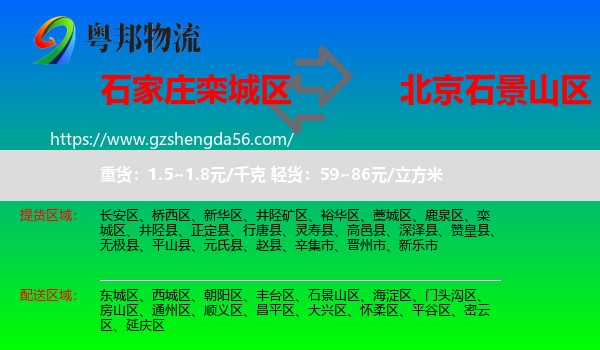 栾城区到石景山区物流专线
