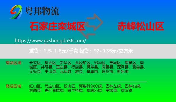 栾城区到松山区物流专线