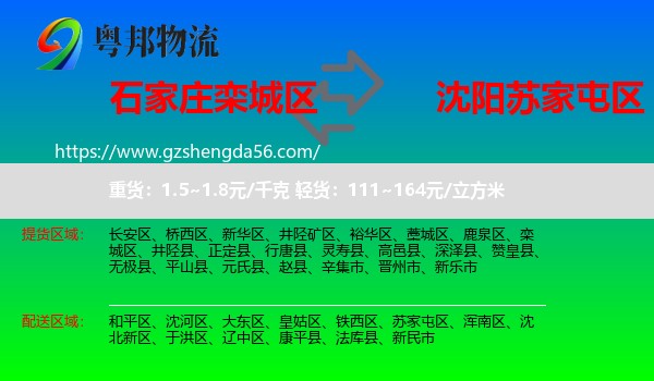 栾城区到苏家屯区物流专线
