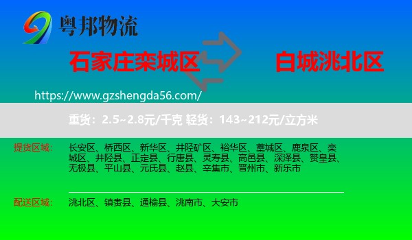 栾城区到洮北区物流专线