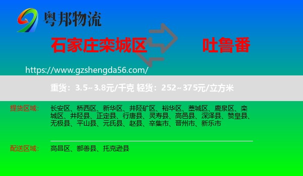 栾城区到吐鲁番物流专线