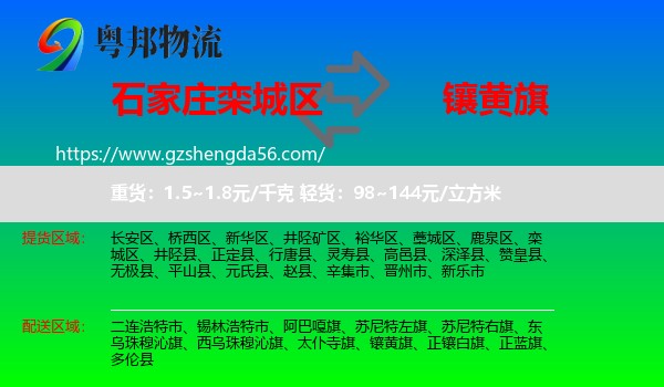 栾城区到镶黄旗物流专线
