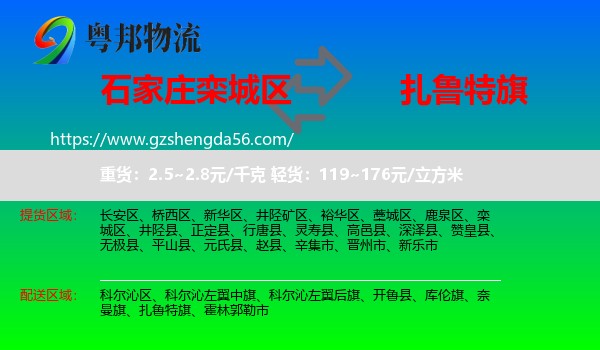 栾城区到扎鲁特旗物流专线