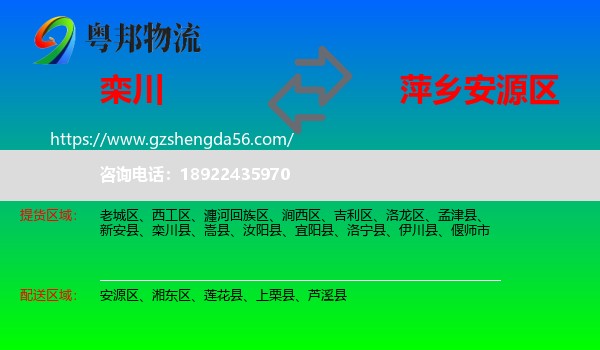 栾川县到安源区物流专线