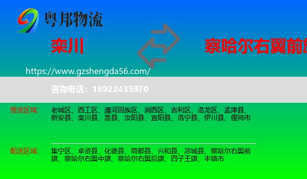 栾川县到察哈尔右翼前旗物流专线