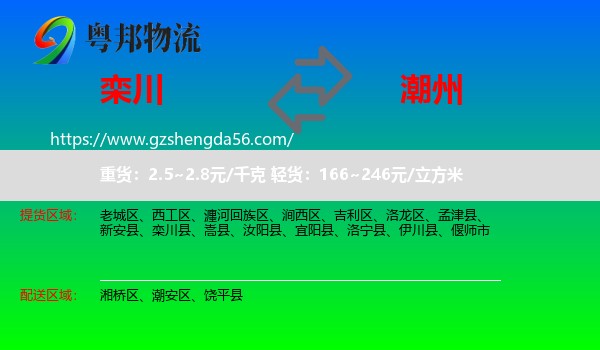 栾川县到潮州物流