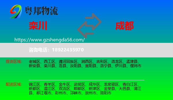 栾川县到成都专线