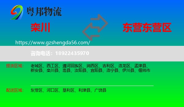 栾川县到东营区物流专线