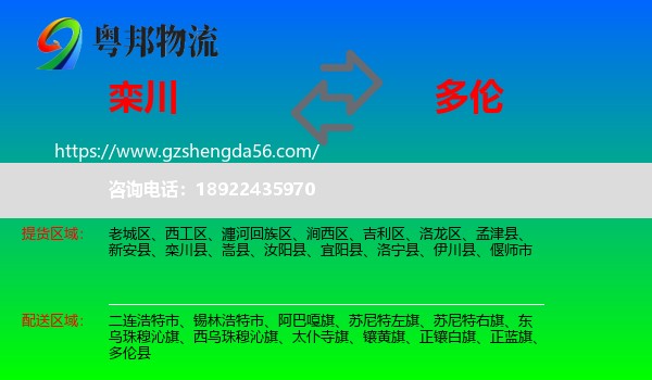 栾川县到多伦县物流专线