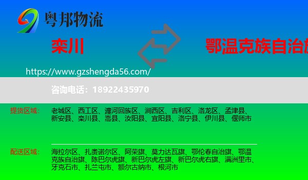 栾川县到鄂温克族自治旗物流专线