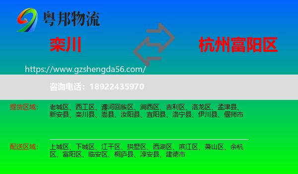 栾川县到富阳区物流专线
