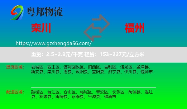 栾川县到福州专线