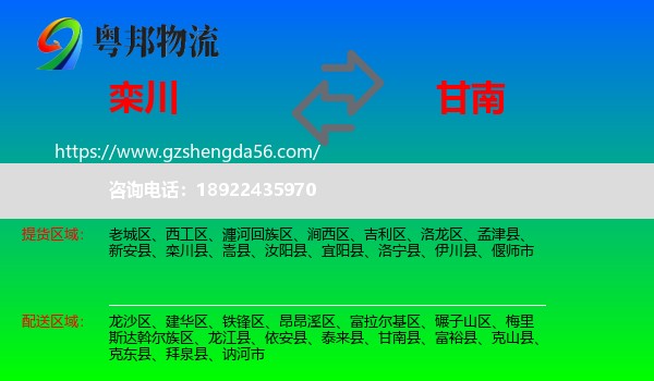 栾川县到甘南县物流专线