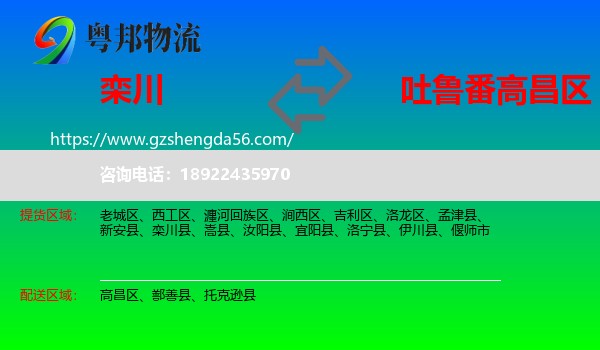 栾川县到高昌区物流专线