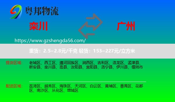 栾川县到广州专线