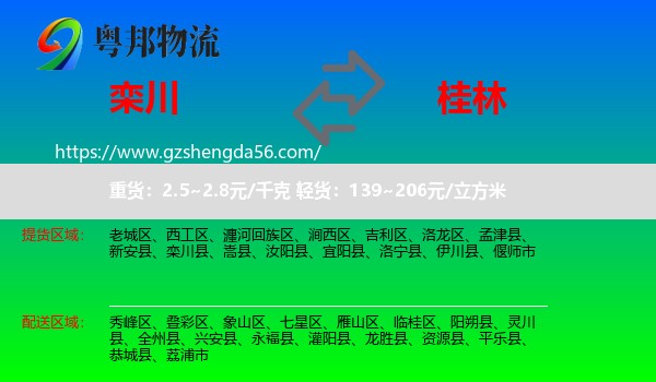 栾川县到桂林物流