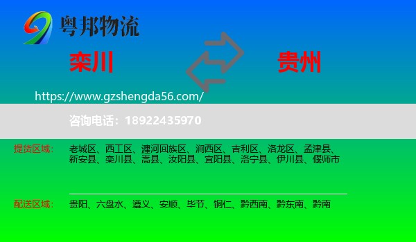 栾川县到贵州物流