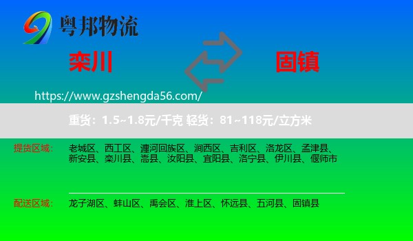 栾川县到固镇县物流专线