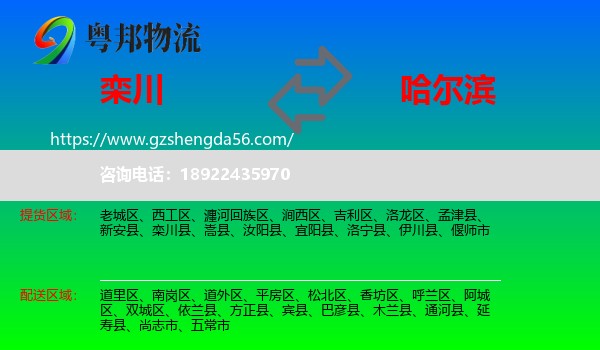 栾川县到哈尔滨专线