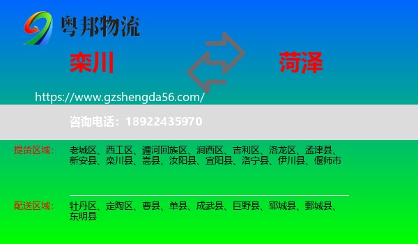 栾川县到菏泽物流