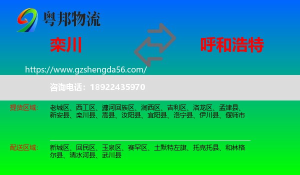 栾川县到呼和浩特专线