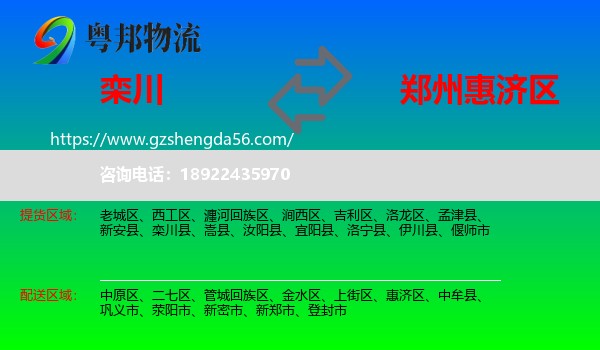 栾川县到惠济区物流专线