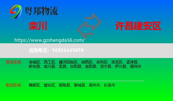 栾川县到建安区物流专线