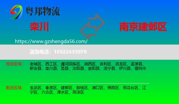 栾川县到建邺区物流专线