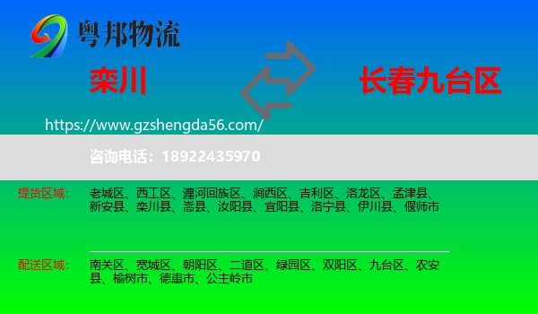 栾川县到九台区物流专线