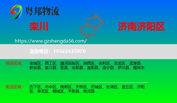 栾川县到济阳区物流专线