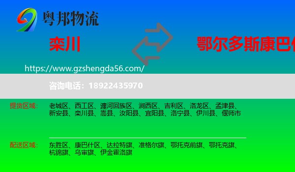 栾川县到康巴什区物流专线