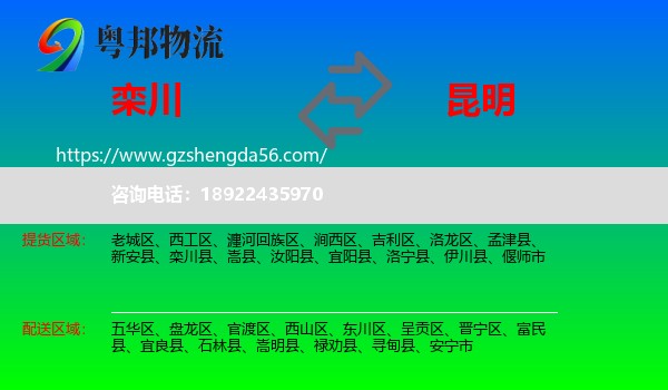 栾川县到昆明专线