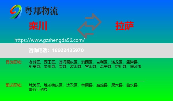 栾川县到拉萨专线