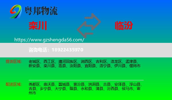 栾川县到临汾物流